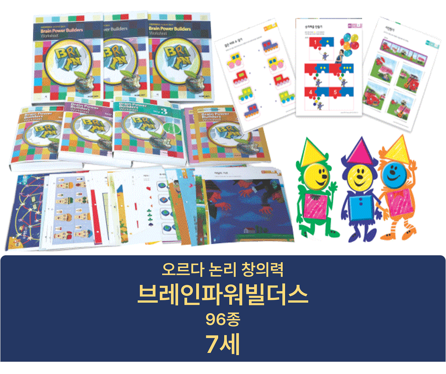 브레인파워빌더스 7세(스텝3/96종) / 브파빌 논리창의력 96종 연간활동지