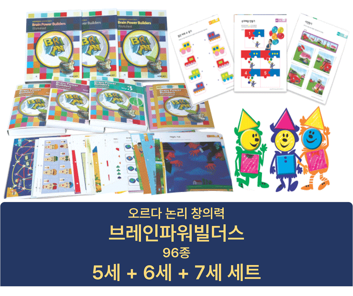 브레인파워빌더스 5 6 7세 세트 (96종) / 브파빌 논리창의력 96종 연간활동지