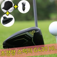 2023년 핑G430맥스 HL 드라이버 클럽 (PingG430 Max High Launch -FUJIKURA SPEEDER NX35 /라이각 9도)