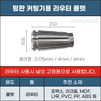 평판 커팅기 라우터 콜렛