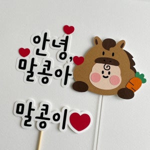 베이비샤워토퍼 말띠 태교 여행 만삭 촬영 셀프 임신 출산 축하 소품 제작