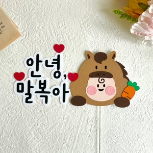 임신 축하 토퍼 말띠 태교 여행 만삭 촬영 셀프 임신 출산 축하 베이비샤워 소품 제작