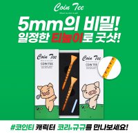 코인티 2P 1set 캐릭터 골프용품 라운딩필수 티샷루틴 높이고정 에이밍조절 슬라이스방지 골린이필수템 골플루언서 잇템 골프티꽂이