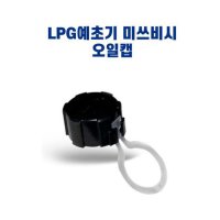 LPG 가스예초기 미쓰비시 오일마개