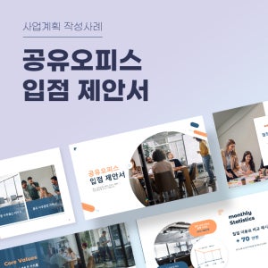 공유오피스 입점 제안서 파워포인트 PPT 피치덱 템플릿 (coworking space,공간임대,오피스임대,1인기업,프리랜서,소호,스타트업)