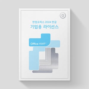 한컴오피스 2024 한글 단품 기업용 Open 라이선스 영구사용 2user이상 구매 가능
