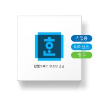 한컴오피스 한글 2022 [기업용/ Open 라이선스/ 영구사용/ 2user이상] 한글단품