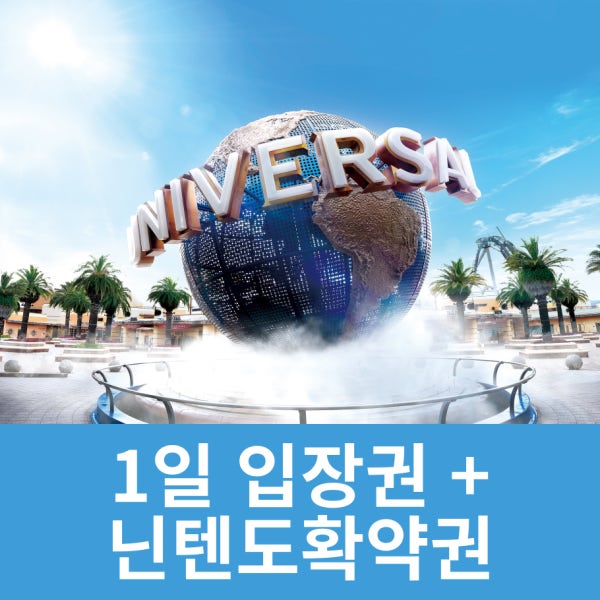 [당일발권] 슈퍼 닌텐도월드 확약권+오사카 유니버셜스튜디오재팬 입장권 정리권 마리오 동킹콩(아동 성인)