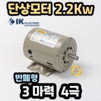 단상유도전동기 단상모터 3마력 4극 2.2Kw 4P 일광모터 HT F116