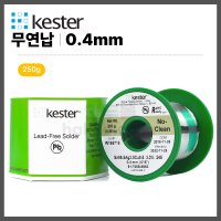 [케스터 KESTER] 무연납 무연실납 0.4mm (250g)