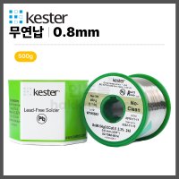 [케스터 KESTER] 무연납 무연실납 0.8(0.79)mm (500g)