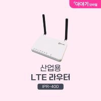 LTE라우터 IPR-400 산업용 LTE와이파이