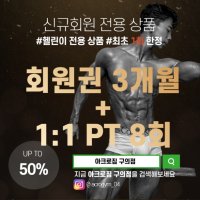 [구의헬스] 아크로짐 헬스 6개월 회원권 12회 패키지