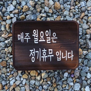 1979 정기휴무 팻말 영업시간 안내판 OPEN 문패 오픈클로즈 표지판 푯말 제작