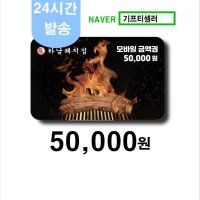 (하남돼지집) 5만원권 분할사용가능 방문사용