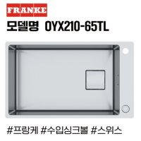 프랑케싱크볼 OYX210-65TL 수입싱크볼/고급싱크볼/사각싱크볼