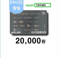 CJ 기프트카드 2만원권 금액권형 (24시간 실시간 배송)