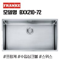 프랑케싱크볼 BXX210-72 수입싱크볼/고급싱크볼/사각싱크볼