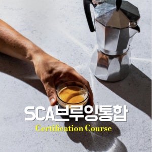 SCA브루잉통합과정(초급+중급)