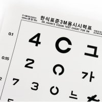 시력검사표 시력 검사판 측정표 시력판