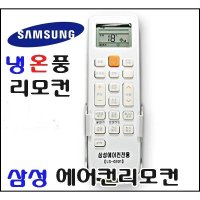 삼성 에어컨리모컨/삼성스마트 에어컨/냉온풍LS-0301