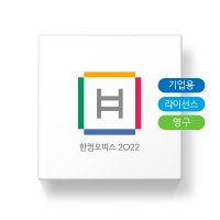 한컴오피스 2022 [기업용/ Open 라이선스/ 영구사용/ 2user이상]