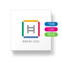 한컴오피스 2022 [기업용/ 패키지/ 영구사용/ USB설치]