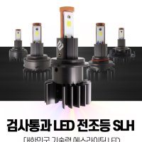 에스라이팅 23년 신제품 현대 베라크루즈 헤드램프 LED 전조등 H7 1SET 합법 구조변경 가능 검사통과