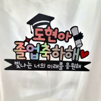 입학 축하 졸업 학사모 졸업식 졸업토퍼 케이크토퍼