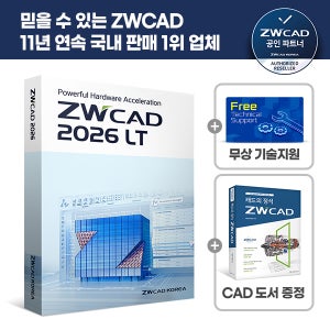 ZWCAD 2026 LT 보상판매 CAD프로그램 영구라이선스 오토캐드호환 DWG호환 건축 기계 설계 소프트웨어 빠른설치 기술지원 (타사캐드증빙필요)