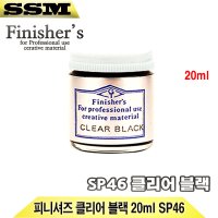 피니셔즈 클리어 블랙 20ml SP46