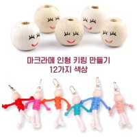 씰앤퍼피 인형 키링 만들기 세트 매듭 인형 마크라메 인형 DIY KIT