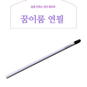 꿈이룸 연필
