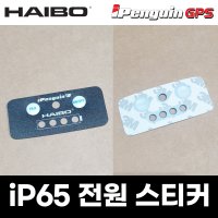 iP65 전원 스티커 / 하이보 GPS 오토파일럿 아이파일럿 액세서리 부품 [바다로요트]