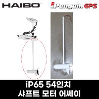 iP65 54인치 샤프트 모터 어쎄이 / 하이보 GPS 오토파일럿 아이파일럿 액세서리 부품 [바다로요트]