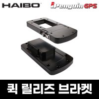 퀵 릴리즈 브라켓 / 하이보 GPS 오토파일럿 아이파일럿 액세서리 부품 [바다로요트]