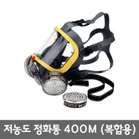 삼공물산/저농도정화통400M/200개/복합용-유기화합물,할로겐,아황산,암모니아/박스판매