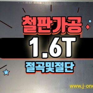 철판 steel 1.6t 철판가공 레이저가공