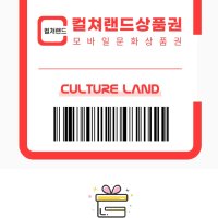 컬쳐랜드 모바일 문화상품권 5만원(16PIN)