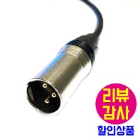 IMI 마이크케이블 아이엠아이 마이크선 캐논 XLR 마이크줄 마이크잭