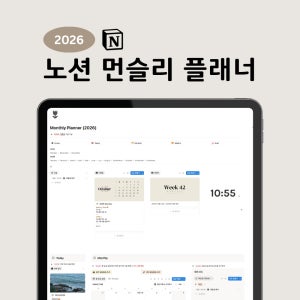 Notion 노션 먼슬리플래너 템플릿, 2026다이어리, 26년위클리플래너