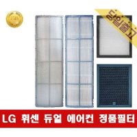 LG 휘센 FQ18HADWA2 사용 듀얼에어컨 정품 필터모음 -