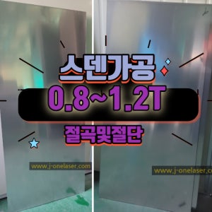 SUS 0.8T-1.2T ,스텐가공,레이저가공