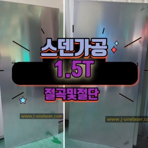 SUS 1.5T ,스텐가공,레이저가공