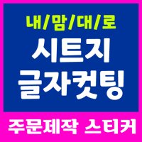 글자커팅 시트지제작 벽면인테리어 매장문구 주문제작