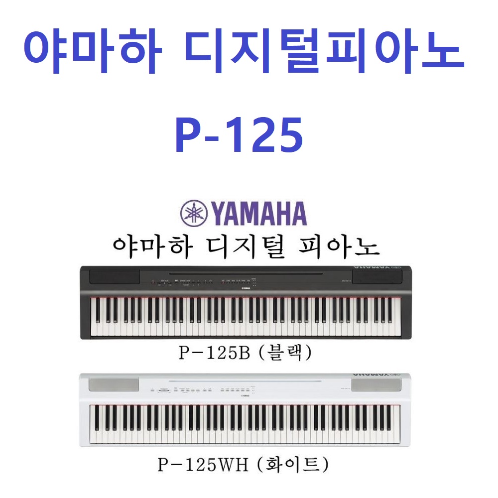 Yamaha 야마하디지털피아노 P125