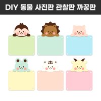 [dear teacher 디어티쳐 DIY 동물 2 가족사진판 까꿍판] 봄 환경판 환경구성