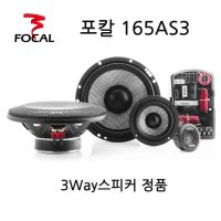 포칼 165AS3 풀셋트 3Way스피커 정품 한정수량