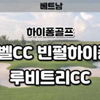 베트남 하이퐁골프 소노벨cc, 빈펄cc, 루비트리cc / 하이퐁이 뜬다