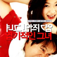 엽기적인 그녀(My Sassy Girl) Special Edition(2DVD 감독판)